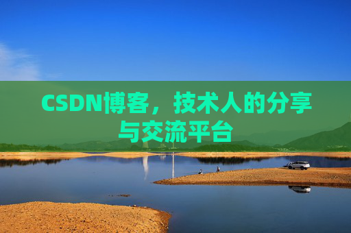 CSDN博客，技术人的分享与交流平台