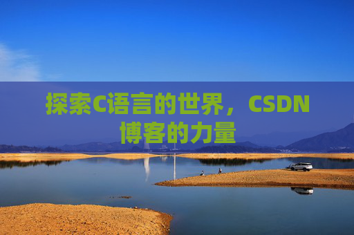 探索C语言的世界，CSDN博客的力量